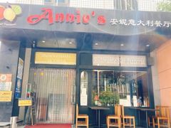 -安妮意大利餐厅(国贸店)
