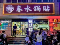 -春水锅贴·传统鲁菜(大明湖店)