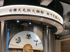 -白乐天毛肚火锅馆(南滨路店)