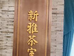 -新雅粤菜馆(南京东路店)