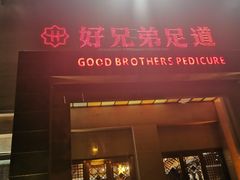-好兄弟足道(嵩山二路店)