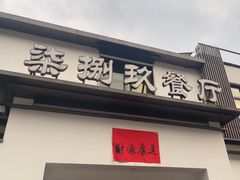 -七八九餐厅(浦江店)