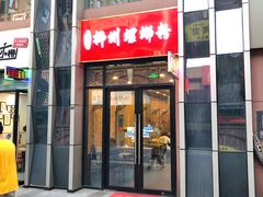 门面-柳石居柳州螺蛳粉(万达店)