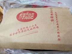 -阿捡忭京炸鸡(韭菜园总店)