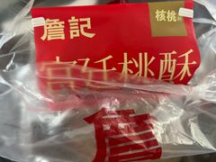 -詹记宫廷桃酥王(芜湖万达店)