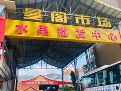 -曼阁市场水果批发市场