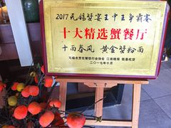 -十面春风·江南面馆(崇宁路店)