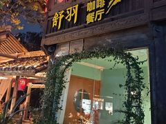 -舒羽咖啡(运河店)