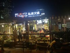 门面-符淼淼火锅(宽窄巷子店)