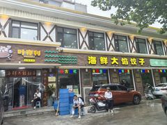 -叶存利海鲜大馅饺子(海宁路总店)