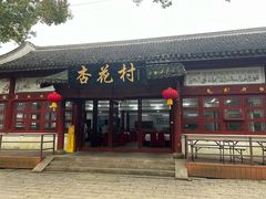 -杏花村饭店大观园店