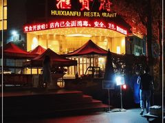 -汇贤府·李氏鲁菜(五棵松店)