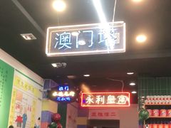 -澳门陈光记烧味饭店(万象城店)
