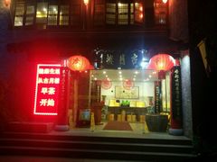 -留芳·文旅古月楼(老街店)