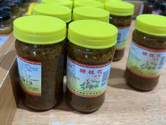 -苏州市吴中区光福窑上花果蜜饯厂