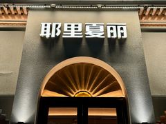 -耶里夏丽·丝路国际·新疆餐厅(浦东区东方路店)