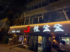 -辣盆盆麻辣小龙虾(哈尔滨总店)