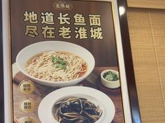 -老淮城·长鱼面(河下古镇店)