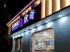 门面-欣奇西点蛋糕(海达店)