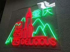 -瓜西西重庆火锅(花溪店)