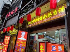 门面-专业跳跳蛙·彭彭老铺(步行街店)
