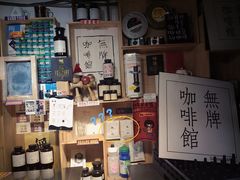 -无牌咖啡&酒馆