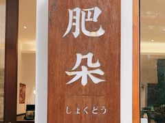 门面-肥朵食堂(带梦胡同店)