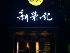 -新荣记(椒江店)