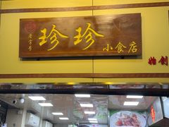 -珍珍小食店(西华路店)