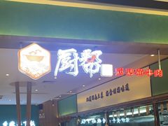 -厨帮湘(花都雅乐城店)