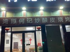 -何记酿皮店(西流湾店)