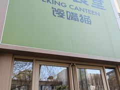 -馋嘴猫北京食堂·烤鸭·宵夜(亚运村店)