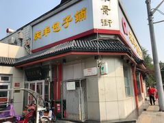 门面-庆丰包子铺(白塔寺店)