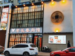 -老长春肉馆(隆礼路店)