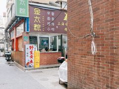 门面-金太粽(上海弄堂第一粽店)