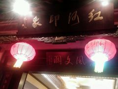 -红河印象美食文化酒楼(强盛路店)