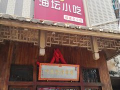 -海坛特色小吃·只做平潭特色菜(平潭店)