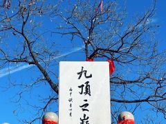 -九鼎铁刹山风景区