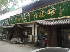 门面-清真马杰山牛肉汤馆