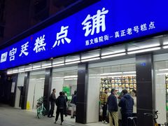 门面-宫廷糕点铺(建设路店)