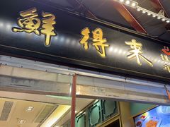 -鲜得来排骨年糕(豫园店)