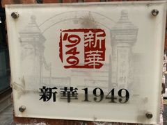 -新华1949文化金融创新产业园-停车场