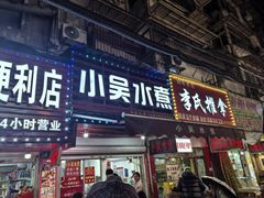 -小吴水煮(羊子巷店)