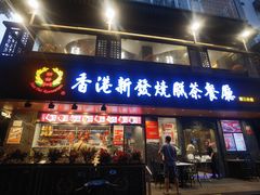 -香港新发烧腊茶餐厅(水围店)