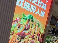 -醉人椒麻辣香锅(上地华联店)