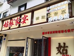 -姑苏家宴·苏帮菜·松鼠桂鱼(苏州总店)