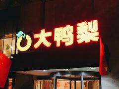 门面-大鸭梨(天通西苑店)