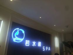 -皙塑美肤·spa