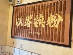 -矮子粉店1985·长沙米粉(湘春路店)