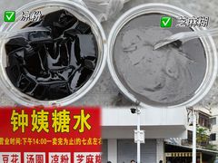 -钟姨糖水(惠城店)